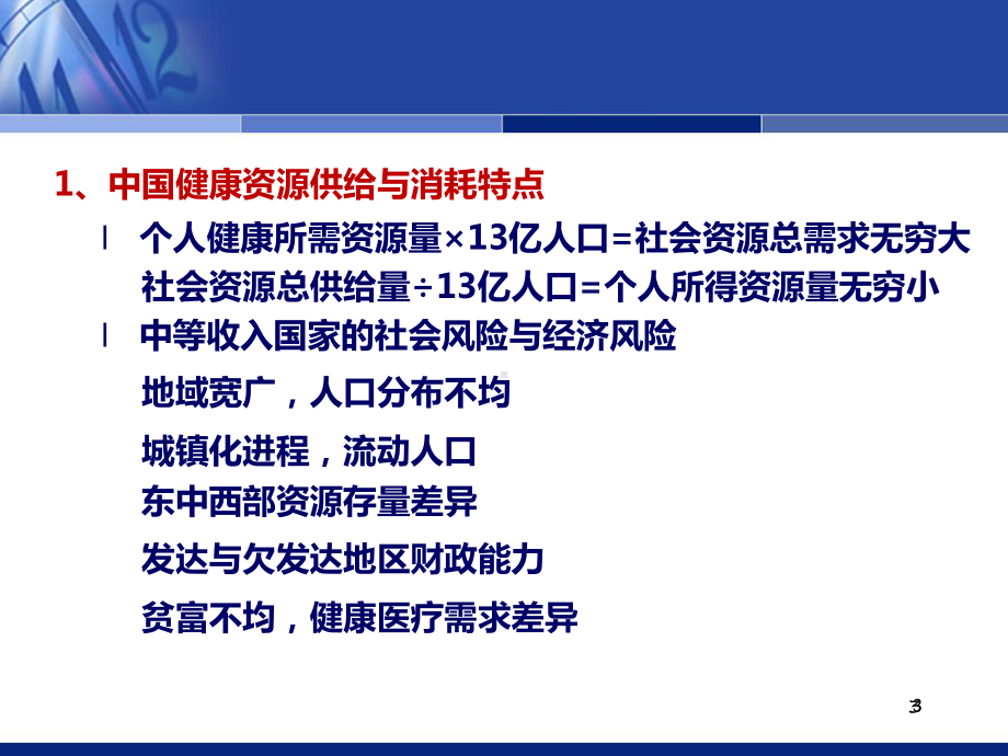 第四讲深化医改中基层医疗卫生服务变革的思考-课件.ppt_第3页