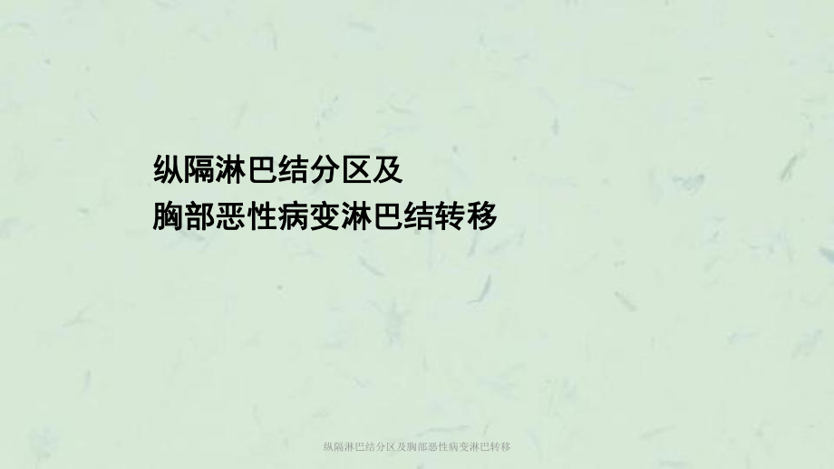 纵隔淋巴结分区及胸部恶性病变淋巴转移课件.ppt_第1页