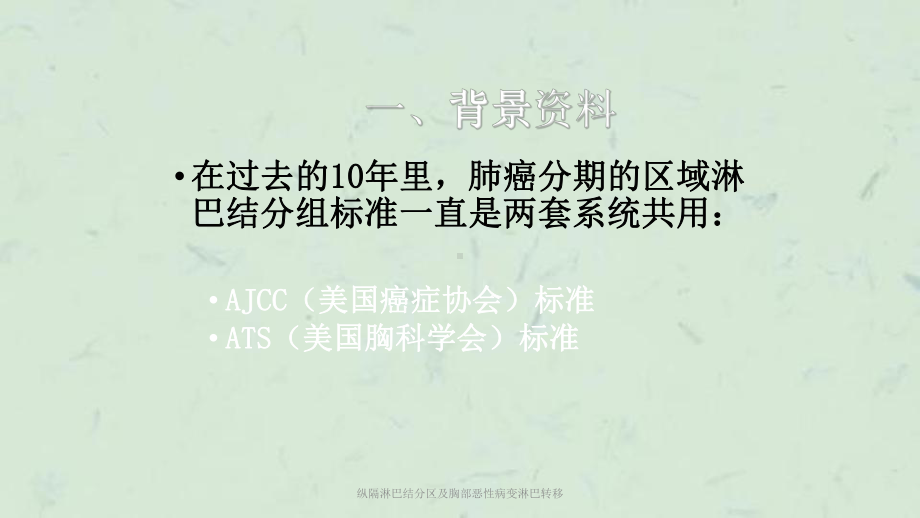 纵隔淋巴结分区及胸部恶性病变淋巴转移课件.ppt_第2页