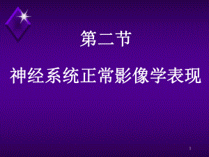 神经系统正常影像学表现参考课件.ppt