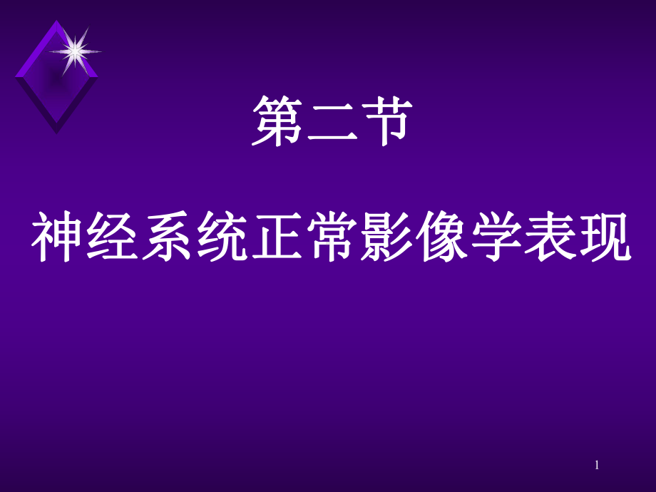 神经系统正常影像学表现参考课件.ppt_第1页