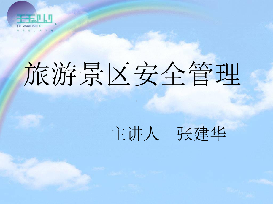 XXXX培训景区安全管理课件.ppt_第1页