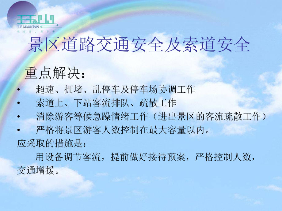 XXXX培训景区安全管理课件.ppt_第3页