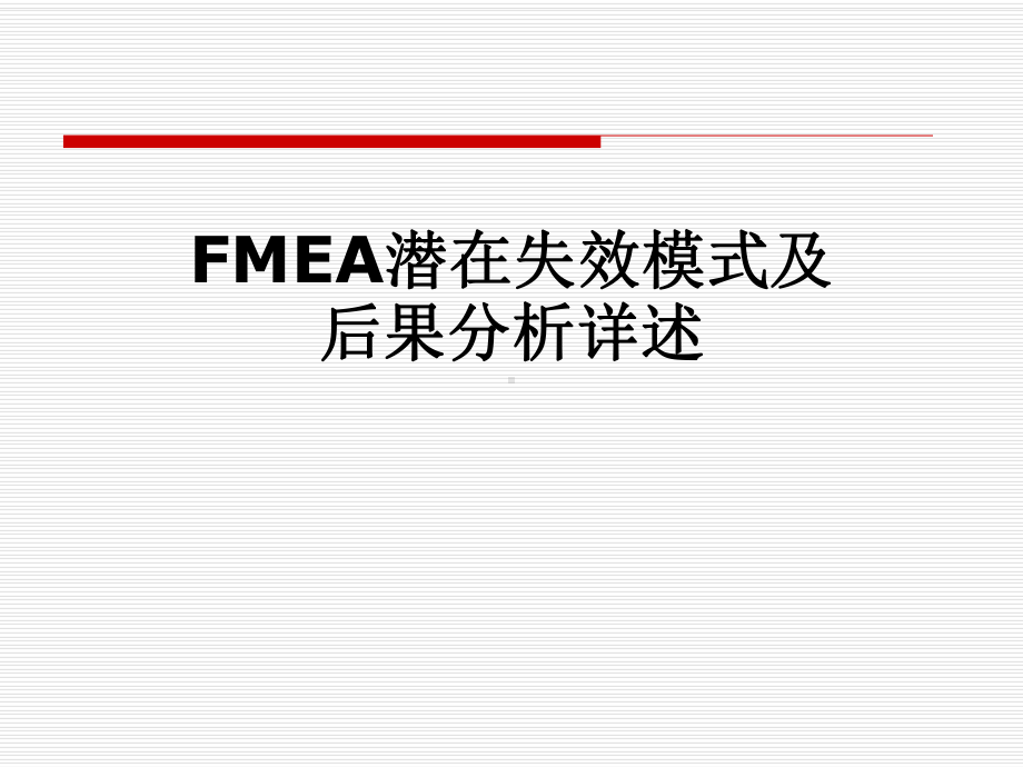 FMEA潜在失效模式及后果分析详述课件.pptx_第1页