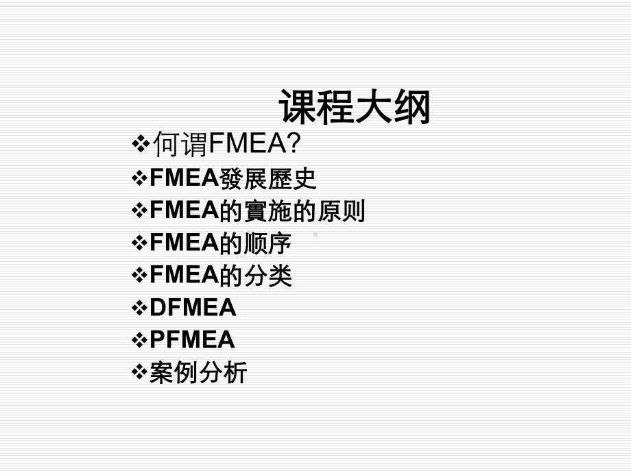 FMEA潜在失效模式及后果分析详述课件.pptx_第2页