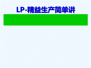 LP-精益生产培训讲义(-48张)课件.ppt