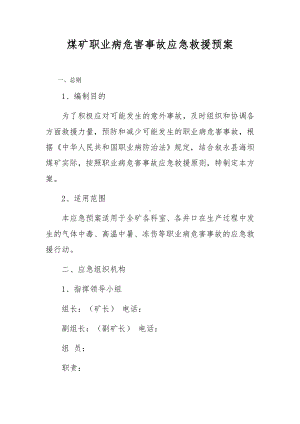 煤矿职业病危害事故应急救援预案.docx