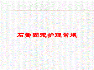 石膏固定护理常规培训课件.ppt