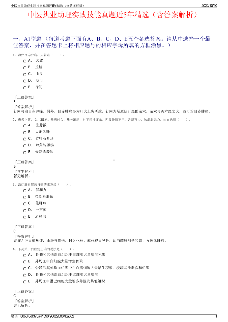 中医执业助理实践技能真题近5年精选（含答案解析）.pdf_第1页