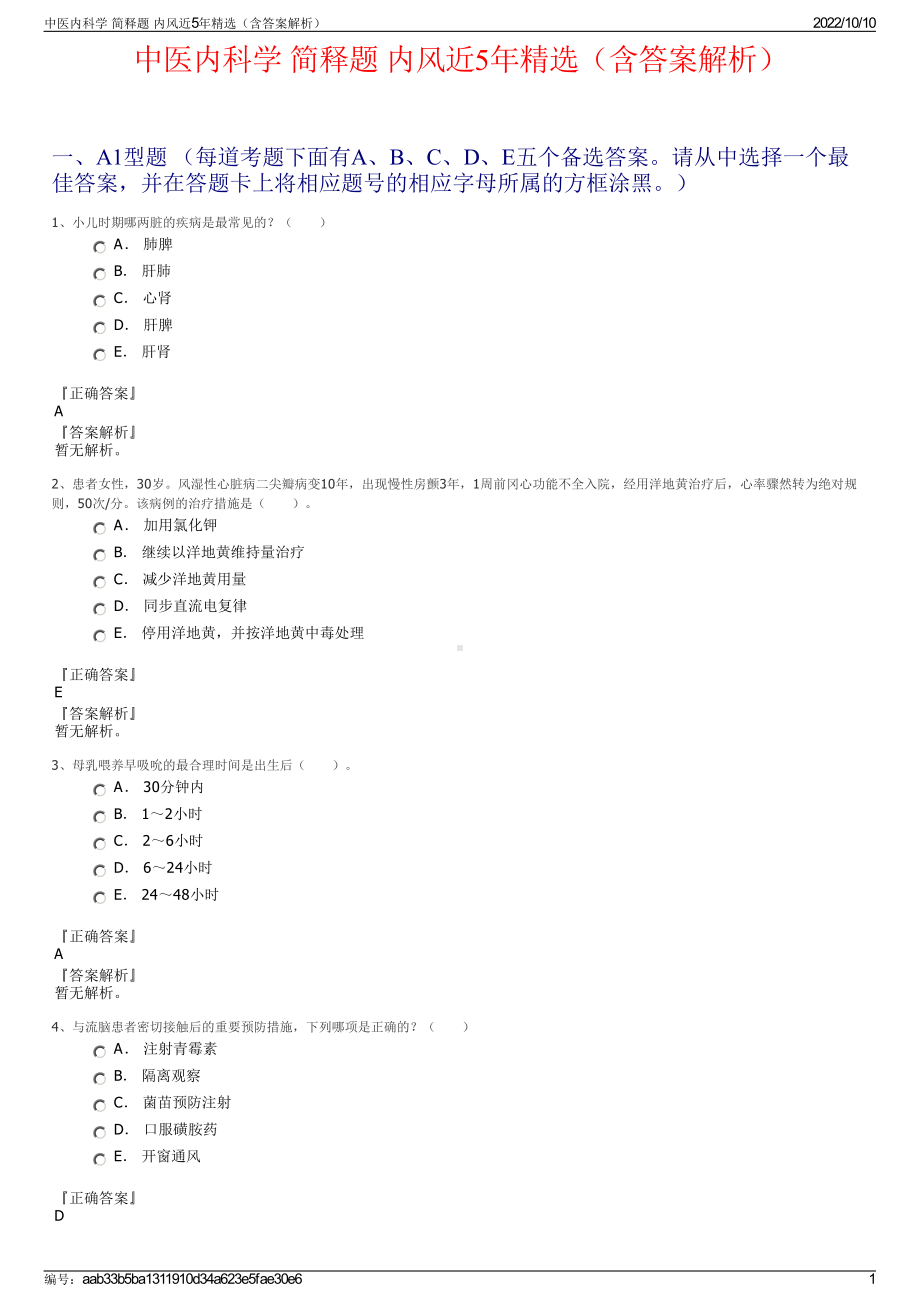 中医内科学 简释题 内风近5年精选（含答案解析）.pdf_第1页