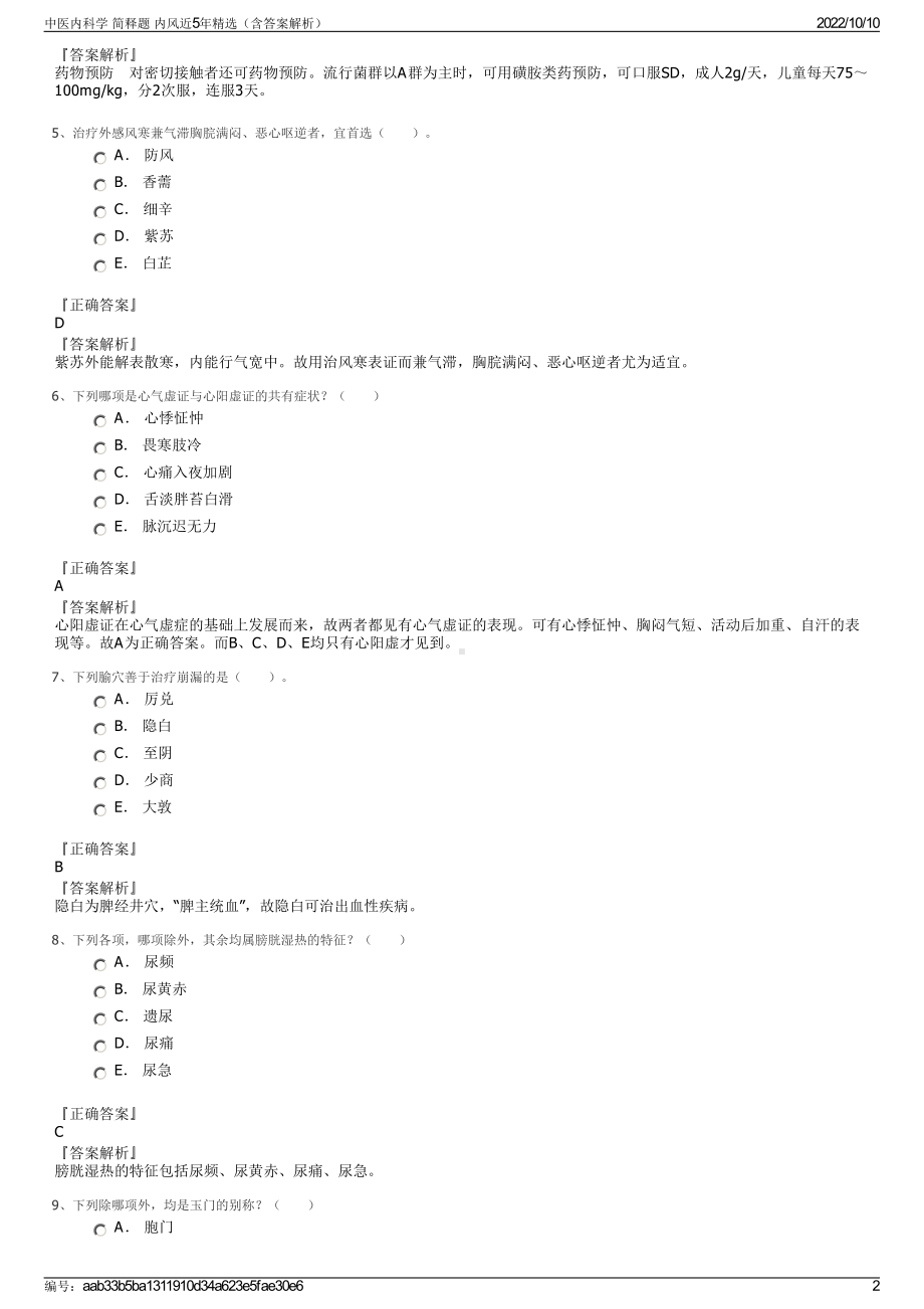 中医内科学 简释题 内风近5年精选（含答案解析）.pdf_第2页