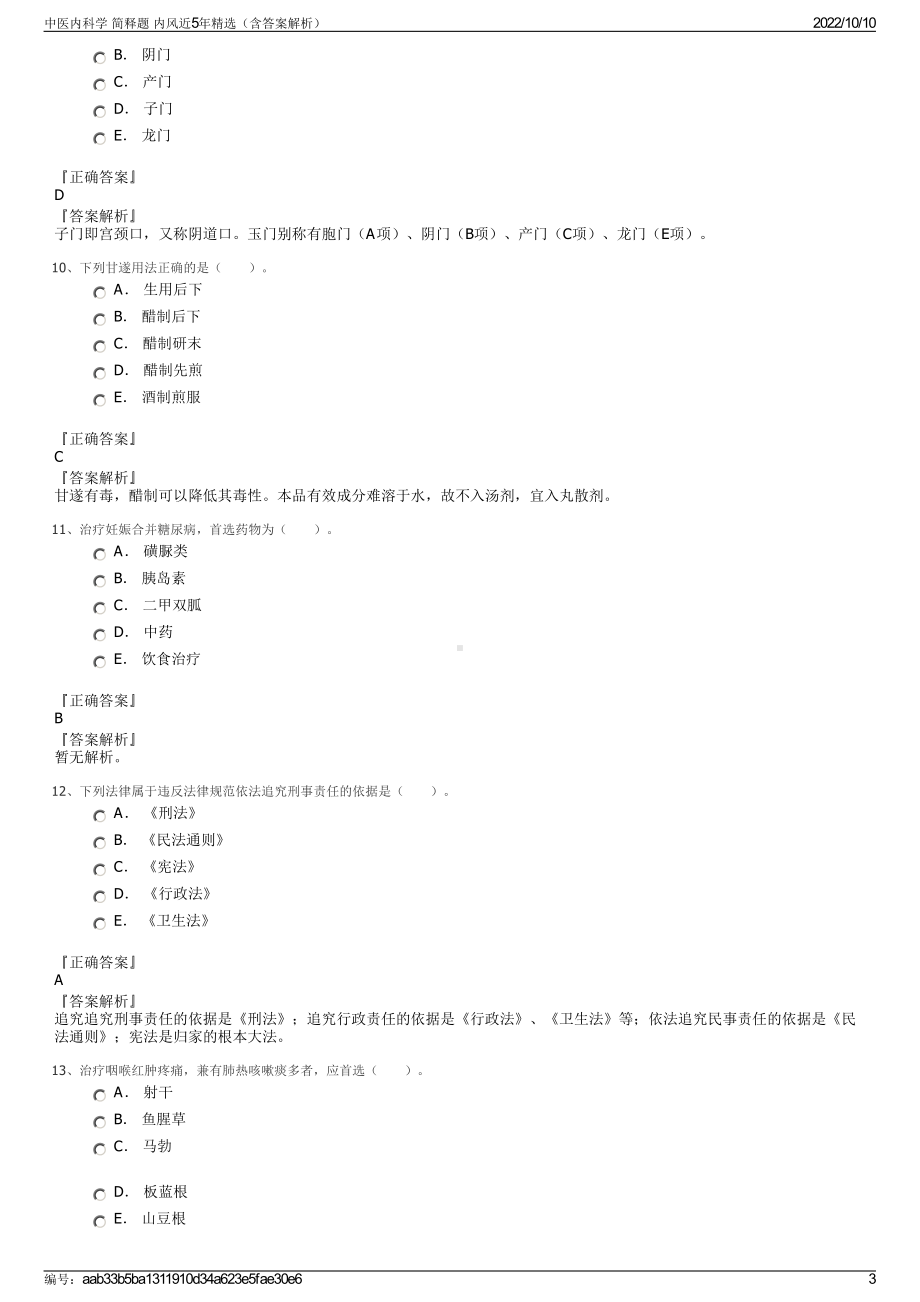 中医内科学 简释题 内风近5年精选（含答案解析）.pdf_第3页