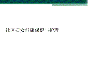 社区妇女健康保健与护理课件.ppt