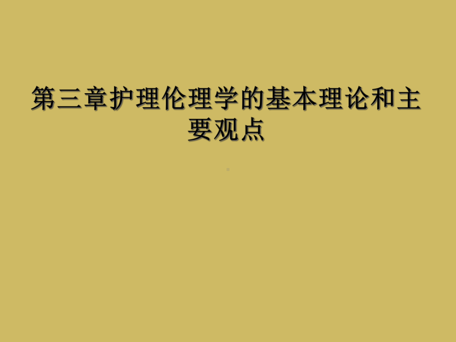 第三章护理伦理学的基本理论和主要观点课件.ppt_第1页