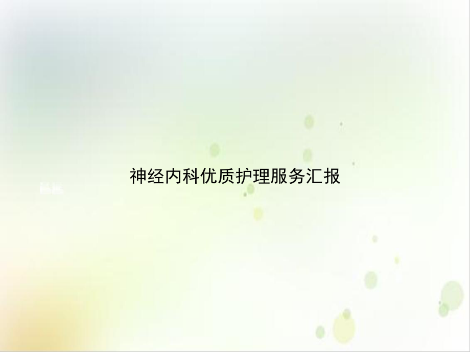 神经内科护理服务汇报示范课件.ppt_第1页