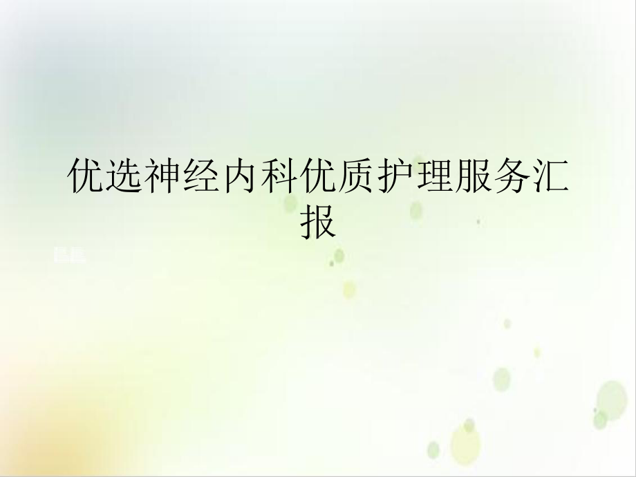 神经内科护理服务汇报示范课件.ppt_第2页