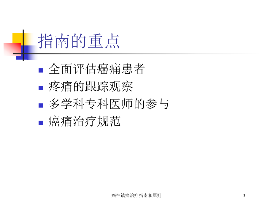 癌性镇痛治疗指南和原则培训课件.ppt_第3页