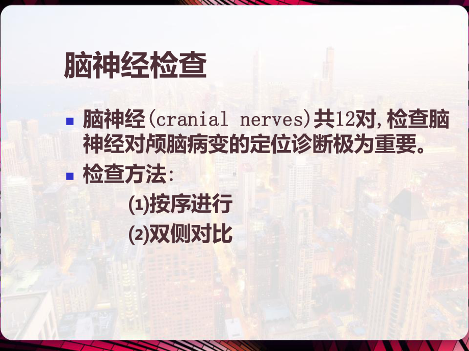 神经系统体格检查课件.pptx_第2页