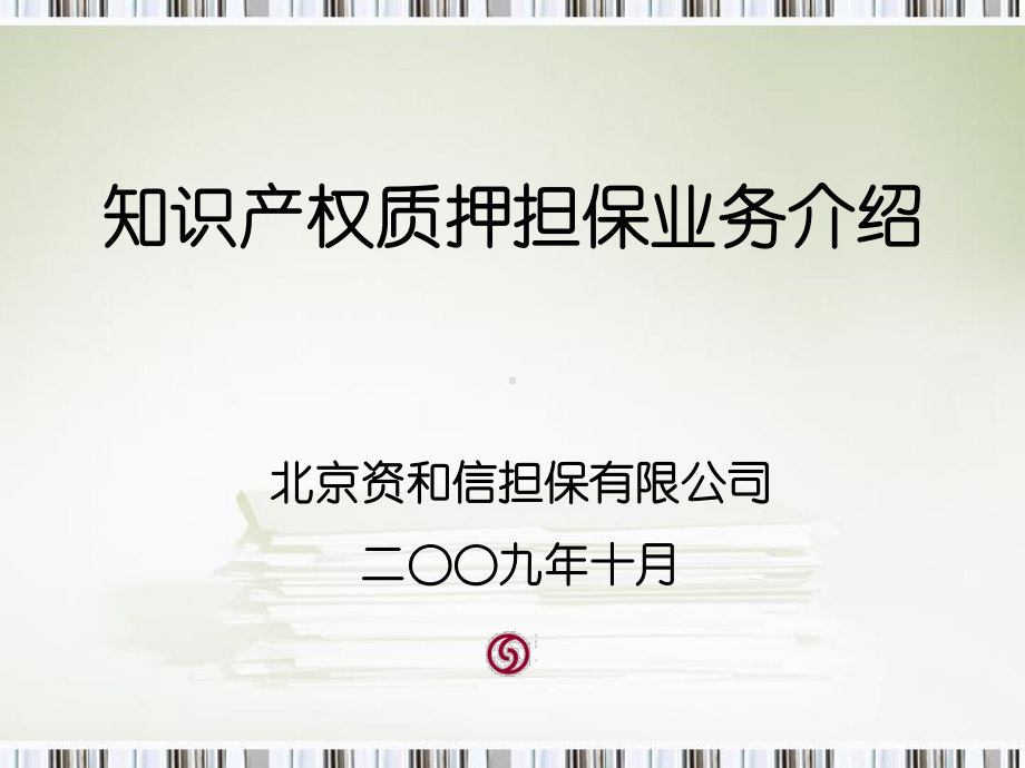 F识产权质押担保业务介绍资和信担保课件.ppt_第1页