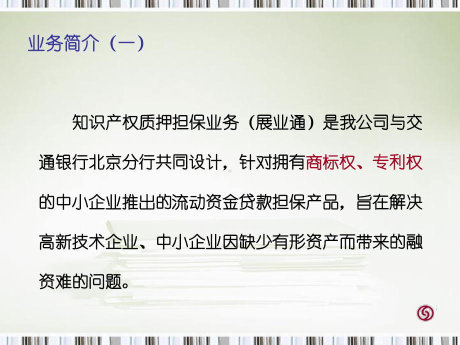 F识产权质押担保业务介绍资和信担保课件.ppt_第2页