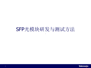 SFP光模块研发与测试方法课件.ppt