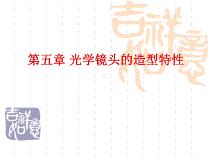 ch05光学镜头的造型特性课件.ppt