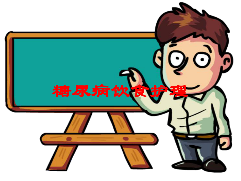 糖尿病饮食护理培训课件.ppt_第1页