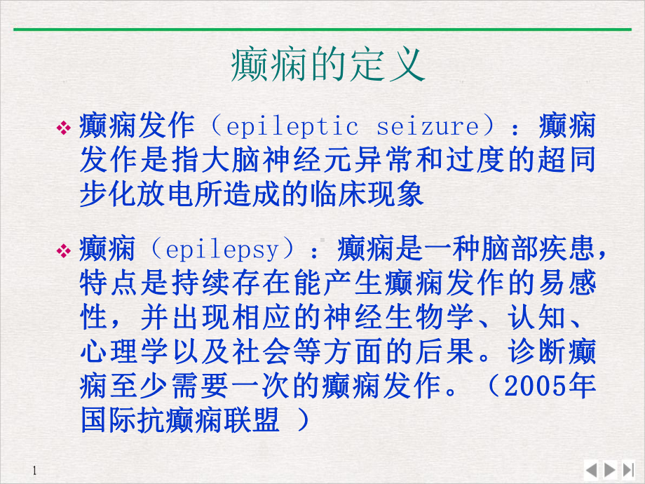 癫痫诊断及鉴别优质推荐课件.pptx_第1页