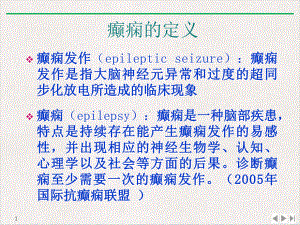 癫痫诊断及鉴别优质推荐课件.pptx