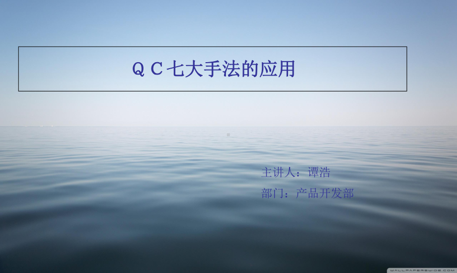 QC七大手法的应用解析课件.ppt_第1页