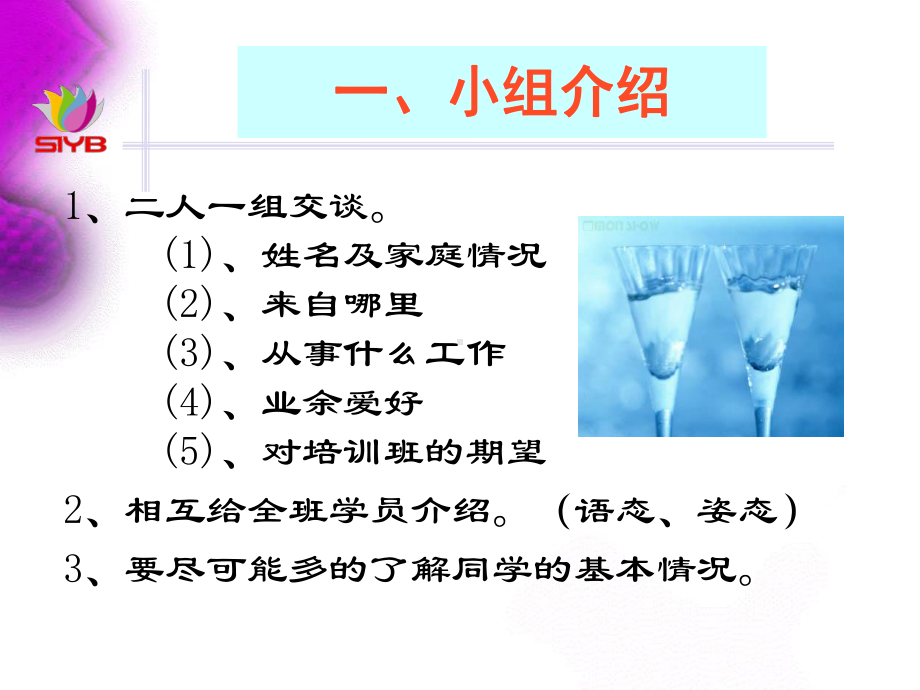 SYb课件-第一步-分组介绍新.ppt_第3页