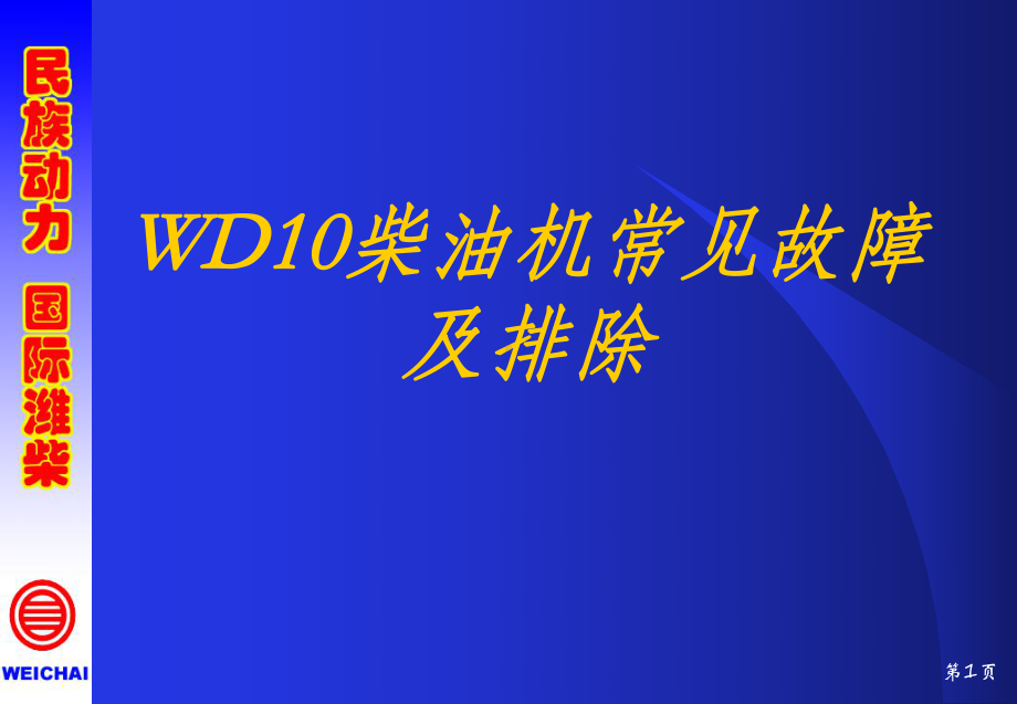 WD10故障排除解析课件.ppt_第1页