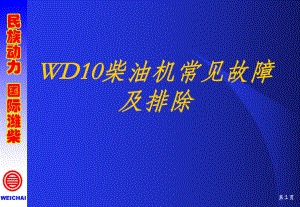 WD10故障排除解析课件.ppt