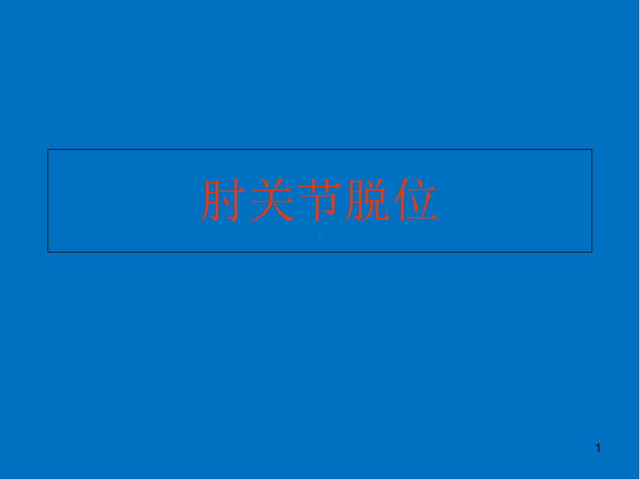 肘关节脱位学习课件.ppt_第1页