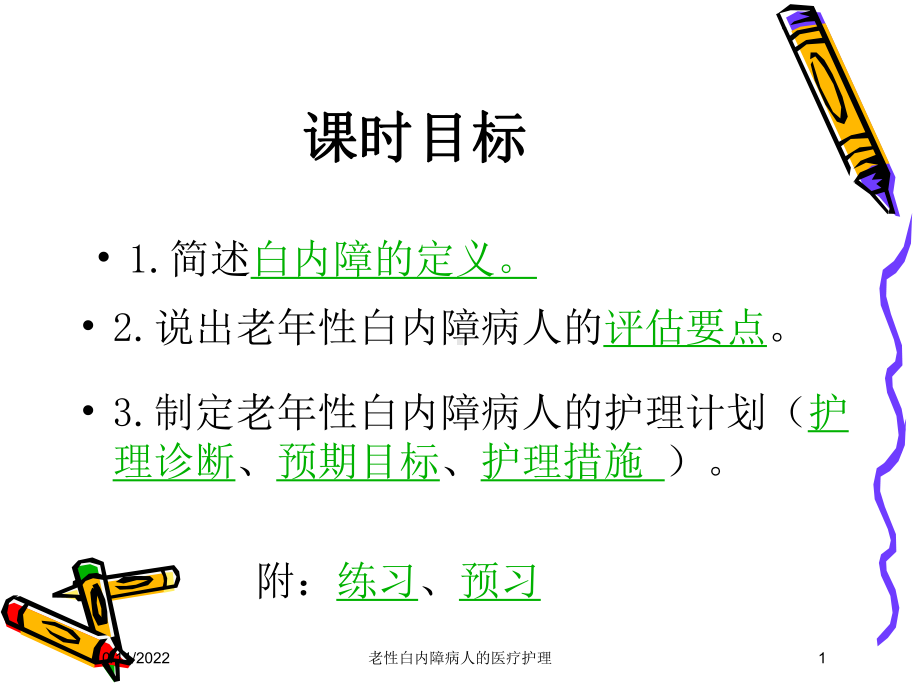 老性白内障病人的医疗护理培训课件.ppt_第1页