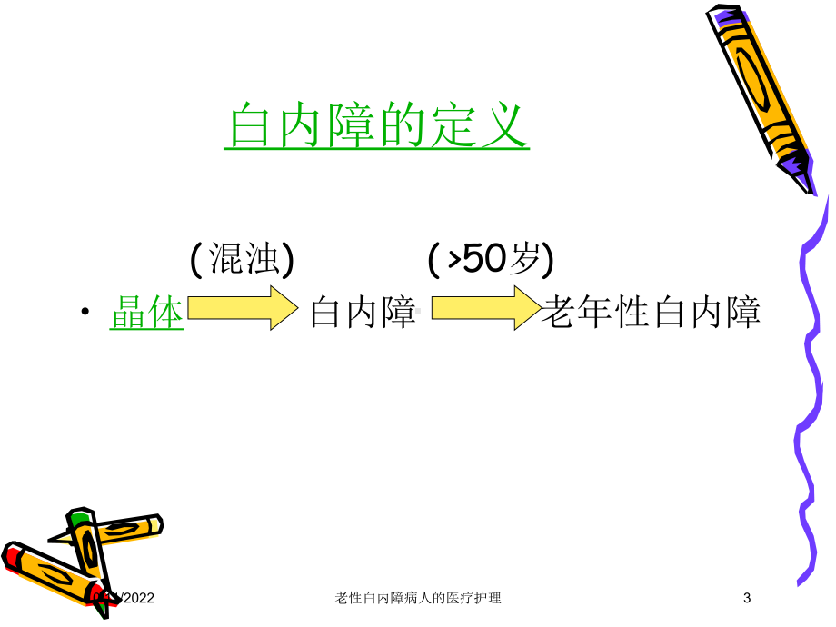 老性白内障病人的医疗护理培训课件.ppt_第3页