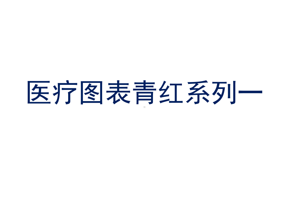 经典医疗药学研究图表及图标素材-文本课件.ppt_第1页