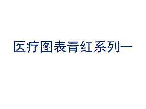 经典医疗药学研究图表及图标素材-文本课件.ppt