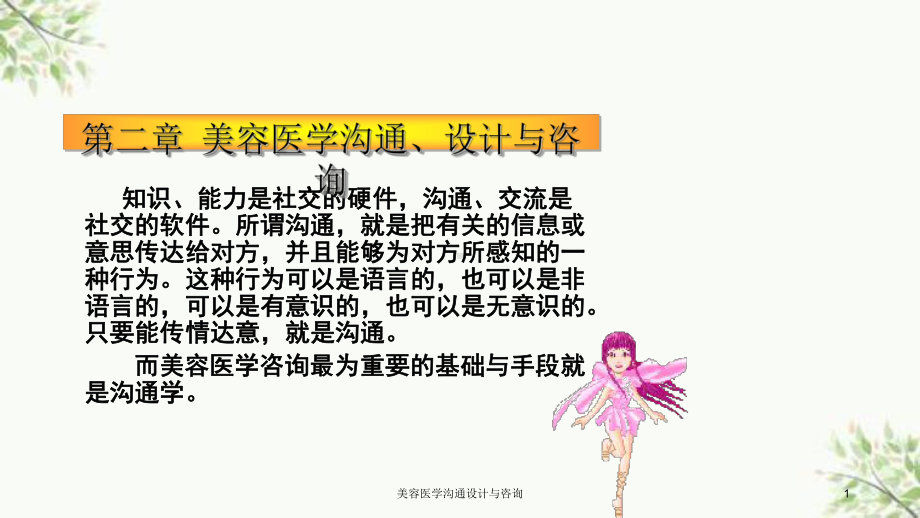 美容医学沟通设计与咨询课件.ppt_第1页