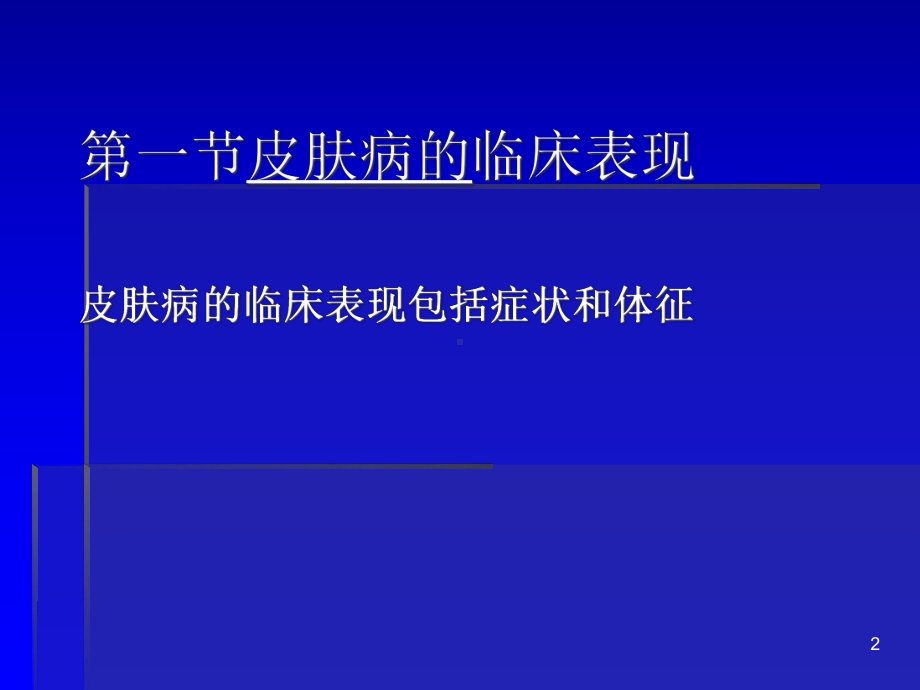 第二章皮肤性病的临床表现和诊断方法课件.ppt_第2页