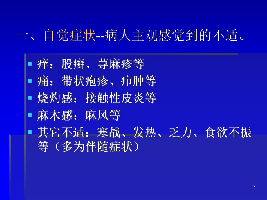 第二章皮肤性病的临床表现和诊断方法课件.ppt_第3页