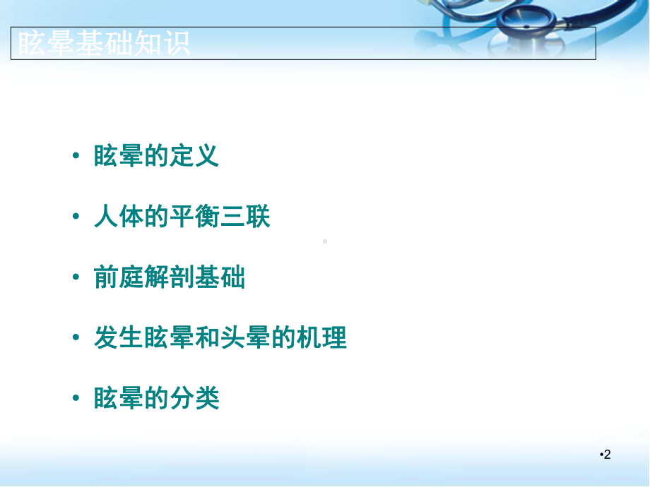 眩晕基础知识学习课件.ppt_第2页