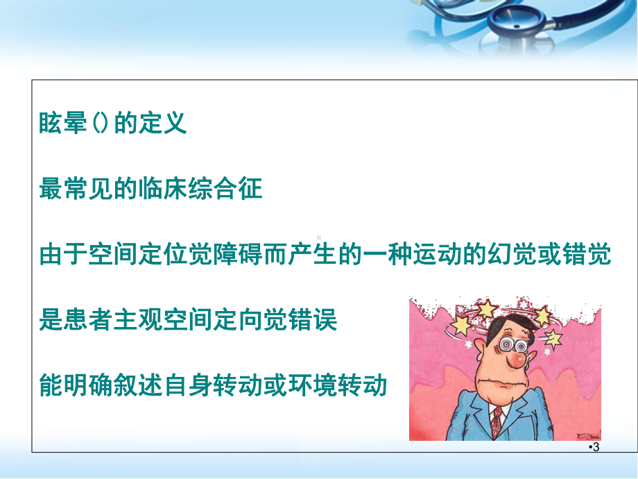 眩晕基础知识学习课件.ppt_第3页