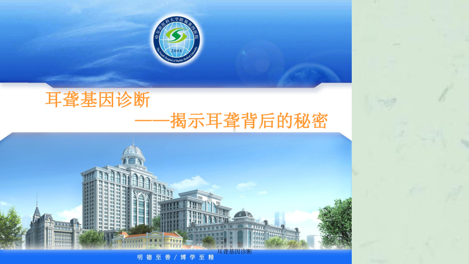 耳聋基因诊断课件.ppt_第1页