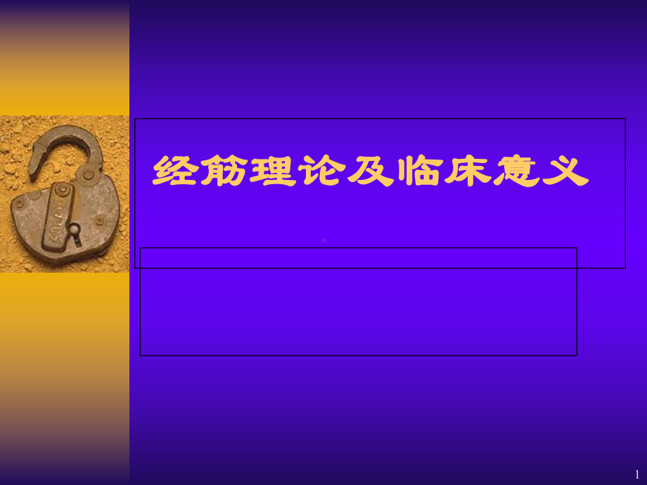 经筋理论的临床意义学习课件.ppt_第1页