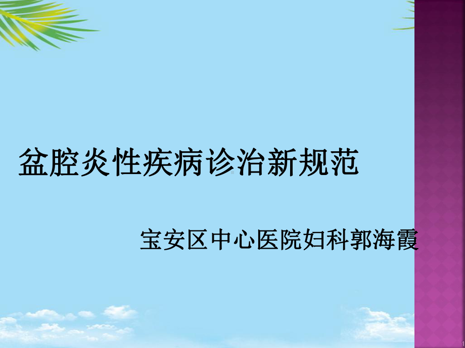 盆腔炎性疾病诊治新规范课件.ppt_第1页