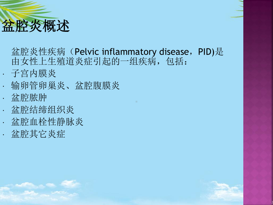 盆腔炎性疾病诊治新规范课件.ppt_第2页