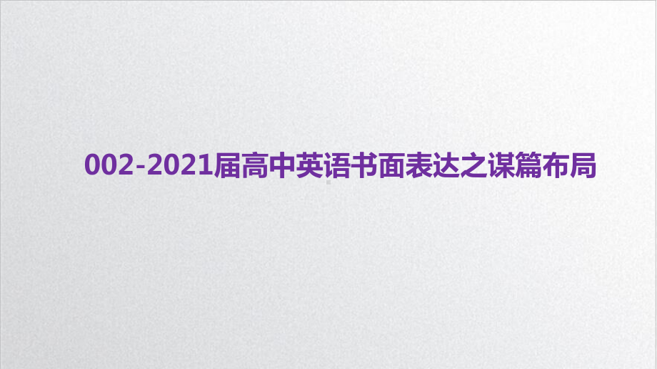 2021届高考英语复习课件：书面表达之谋篇布局-教学课件55（优质课）.pptx_第1页