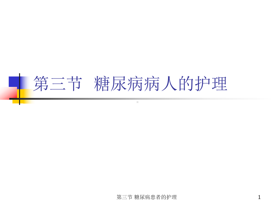 三节-糖尿病患者的护理课件.ppt_第1页