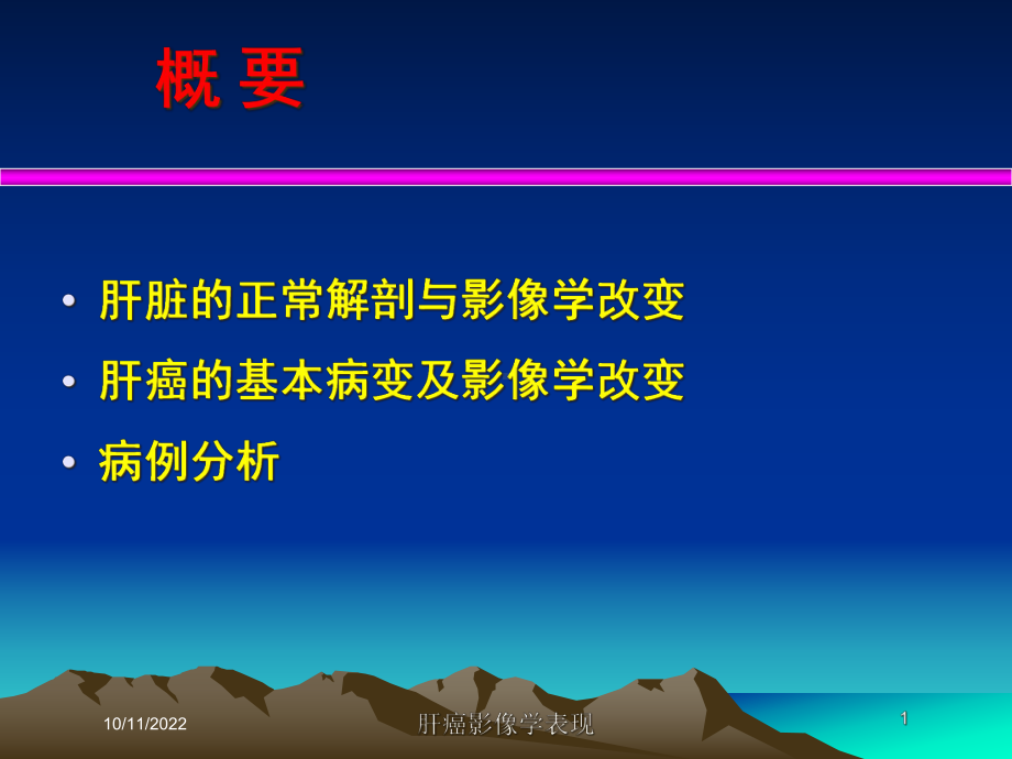 肝癌影像学表现培训课件.ppt_第1页